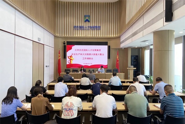 再动员、再部署、再压实！亦庄suncitygroup集团召开安全生产和火灾隐患大排查大整治调度会