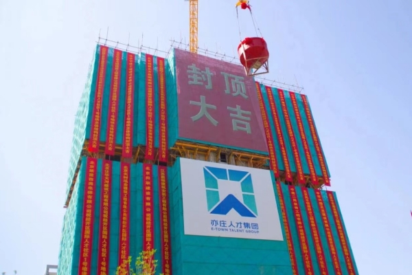 重大进展！经开区国际suncitygroup社区一期项目主体结构顺利完成全面封顶