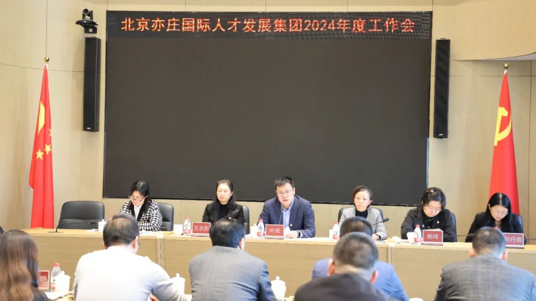 亦庄suncitygroup集团召开2024年度工作会议