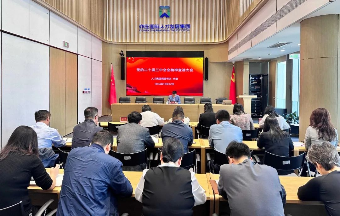 北京亦庄suncitygroup集团党委举行学习贯彻党的二十届三中全会精神宣讲报告会