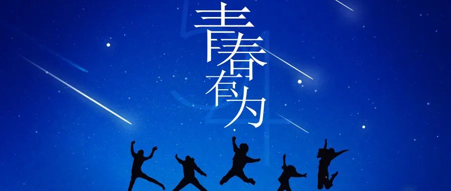 建团百年展风采，，，，，，，，青春有为向未来