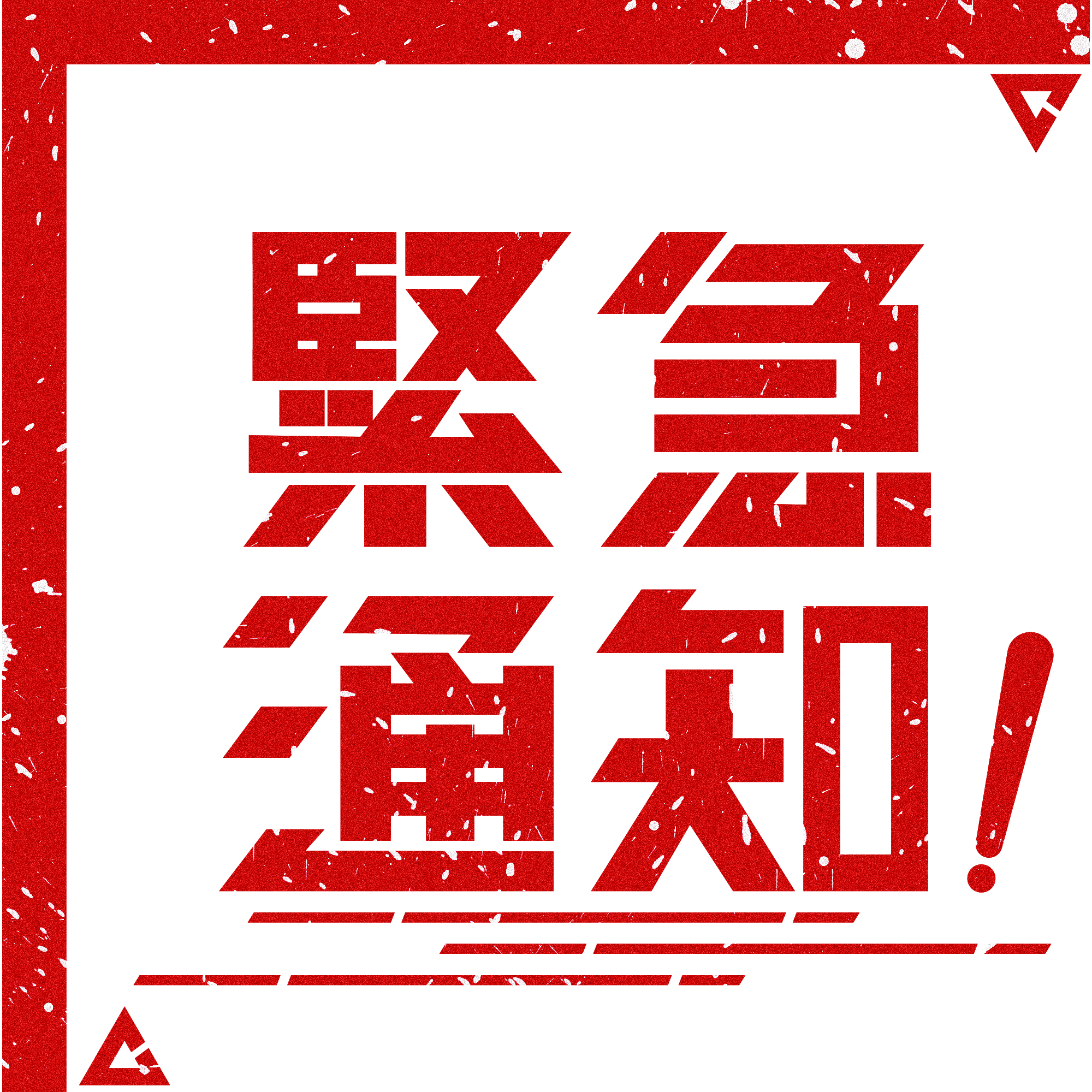 紧急通知！4月17日到过南海子公园篮球场的人员，，，，，，请立即就地自我隔离并报告