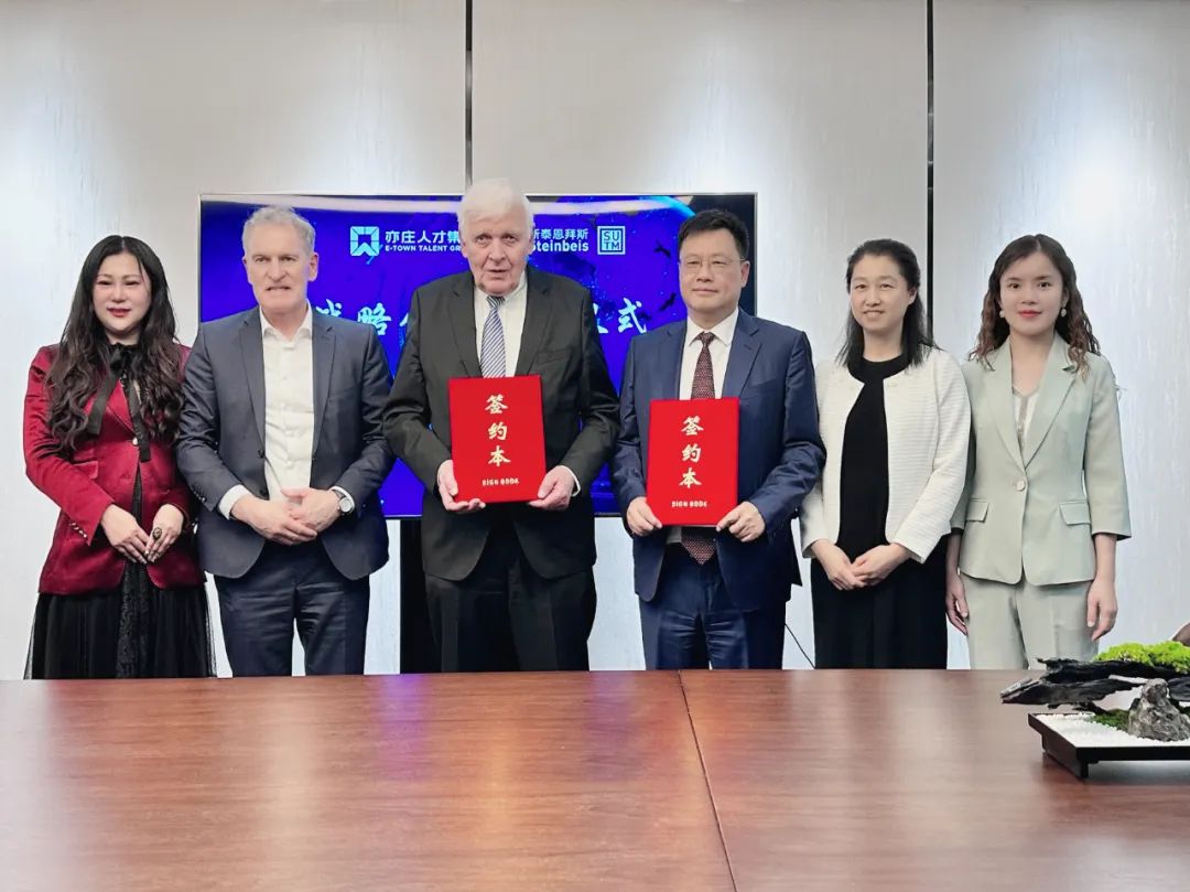 亦庄suncitygroup集团与德国斯泰恩拜斯可持续技术管理（北京）有限公司签署战略合作框架协议