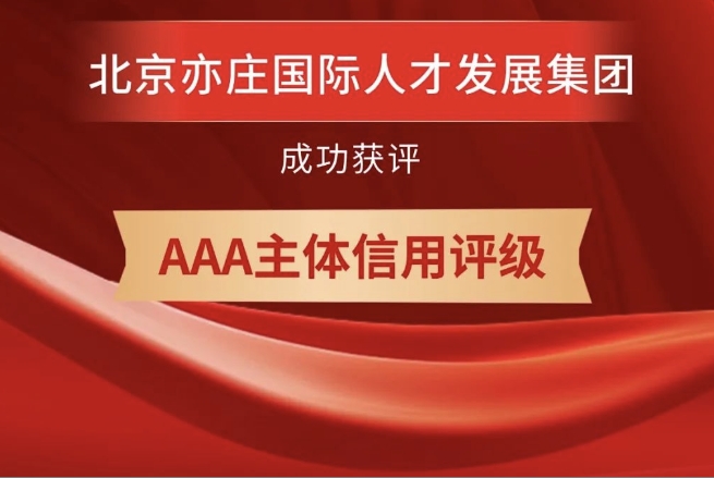 北京亦庄suncitygroup集团获评AAA主体信用等级