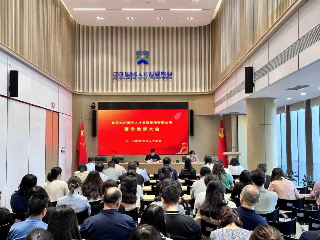 北京亦庄suncitygroup集团召开警示教育大会