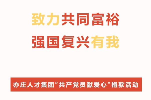 致力共同富裕·强国复兴有我！亦庄suncitygroup集团开展“共产党员献爱心”捐款活动
